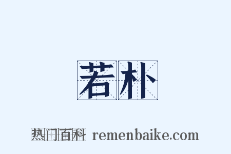 若朴是什么意思的图片